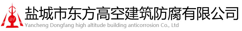 郁南县东方高空建筑防腐有限公司